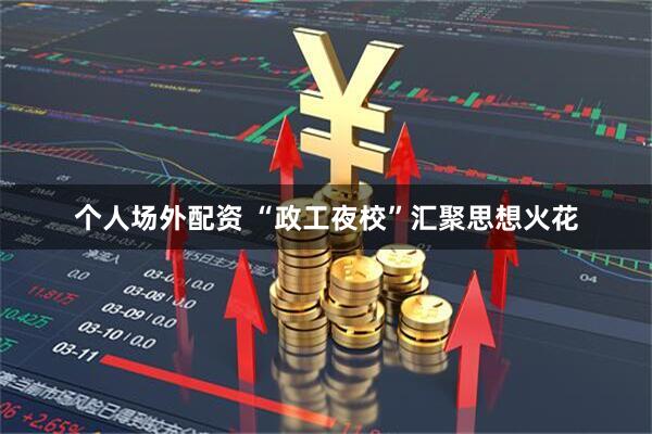 个人场外配资 “政工夜校”汇聚思想火花